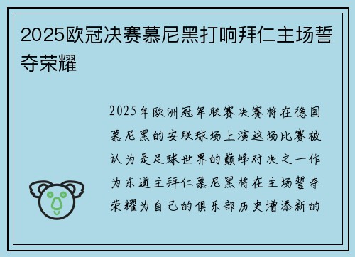 2025欧冠决赛慕尼黑打响拜仁主场誓夺荣耀 2025欧冠决赛慕尼黑打响拜仁主场誓夺荣耀
