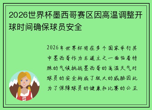 2026世界杯墨西哥赛区因高温调整开球时间确保球员安全 2026世界杯墨西哥赛区因高温调整开球时间确保球员安全