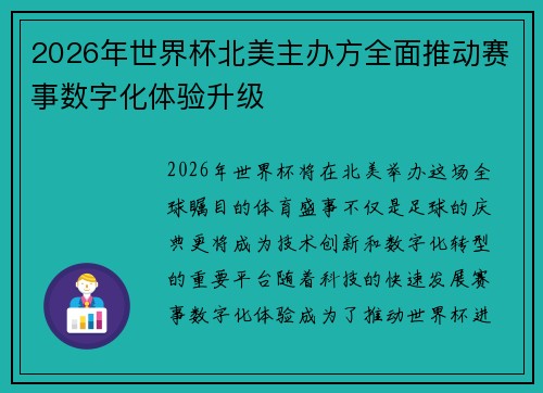 2026年世界杯北美主办方全面推动赛事数字化体验升级 2026年世界杯北美主办方全面推动赛事数字化体验升级