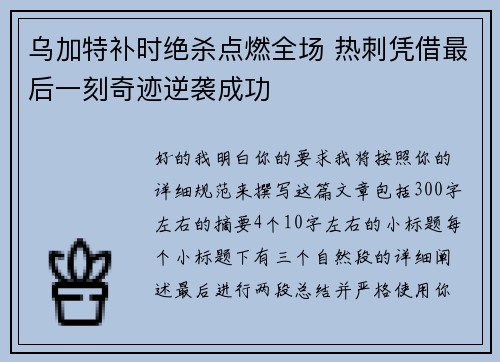 乌加特补时绝杀点燃全场 热刺凭借最后一刻奇迹逆袭成功 乌加特补时绝杀点燃全场 热刺凭借最后一刻奇迹逆袭成功