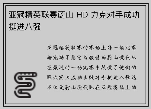 亚冠精英联赛蔚山 HD 力克对手成功挺进八强