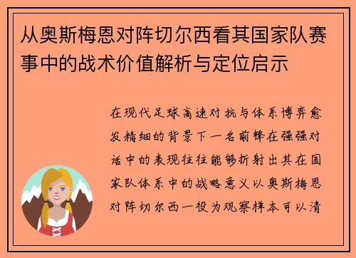 从奥斯梅恩对阵切尔西看其国家队赛事中的战术价值解析与定位启示