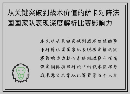 从关键突破到战术价值的萨卡对阵法国国家队表现深度解析比赛影响力