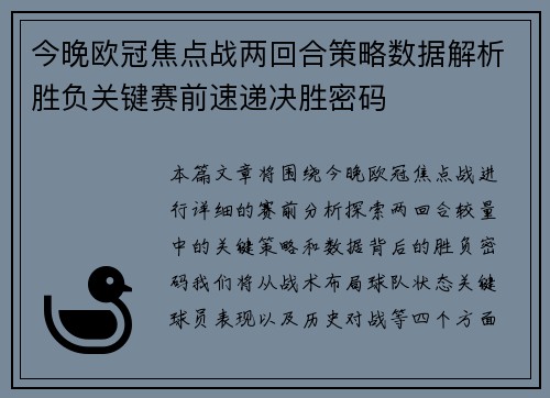 今晚欧冠焦点战两回合策略数据解析胜负关键赛前速递决胜密码