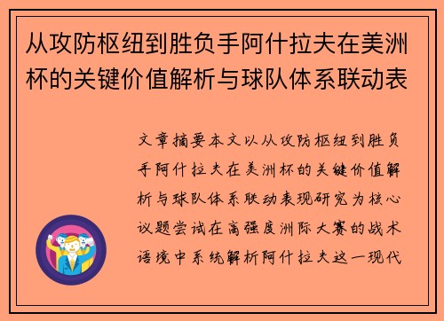 从攻防枢纽到胜负手阿什拉夫在美洲杯的关键价值解析与球队体系联动表现研究