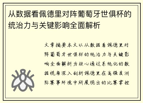 从数据看佩德里对阵葡萄牙世俱杯的统治力与关键影响全面解析
