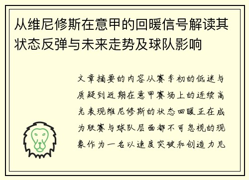 从维尼修斯在意甲的回暖信号解读其状态反弹与未来走势及球队影响