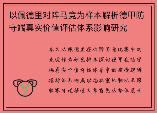 以佩德里对阵马竞为样本解析德甲防守端真实价值评估体系影响研究