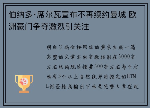 伯纳多·席尔瓦宣布不再续约曼城 欧洲豪门争夺激烈引关注 伯纳多·席尔瓦宣布不再续约曼城 欧洲豪门争夺激烈引关注
