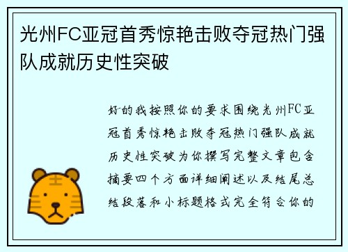 光州FC亚冠首秀惊艳击败夺冠热门强队成就历史性突破
