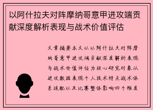 以阿什拉夫对阵摩纳哥意甲进攻端贡献深度解析表现与战术价值评估