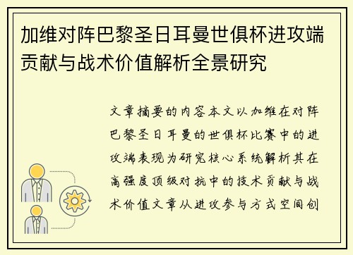 加维对阵巴黎圣日耳曼世俱杯进攻端贡献与战术价值解析全景研究 加维对阵巴黎圣日耳曼世俱杯进攻端贡献与战术价值解析全景研究