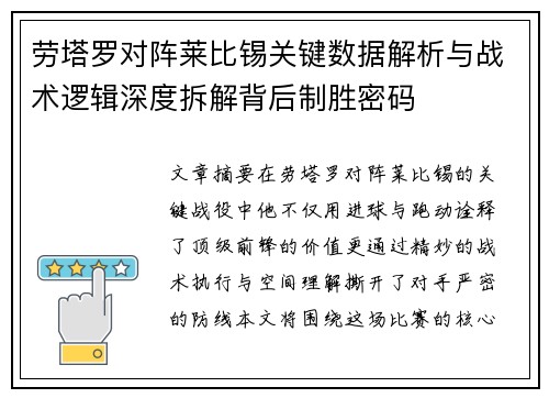 劳塔罗对阵莱比锡关键数据解析与战术逻辑深度拆解背后制胜密码