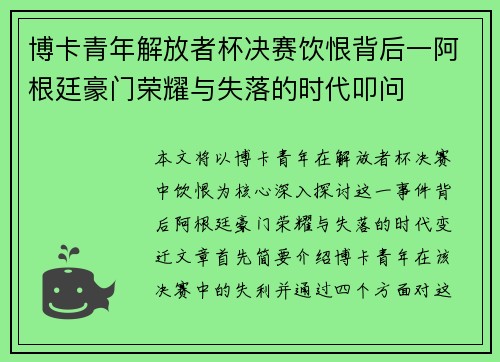博卡青年解放者杯决赛饮恨背后一阿根廷豪门荣耀与失落的时代叩问