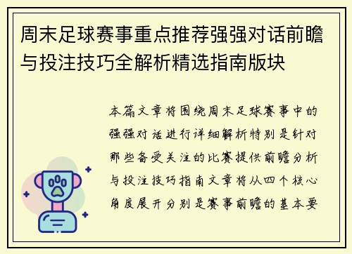 周末足球赛事重点推荐强强对话前瞻与投注技巧全解析精选指南版块 周末足球赛事重点推荐强强对话前瞻与投注技巧全解析精选指南版块