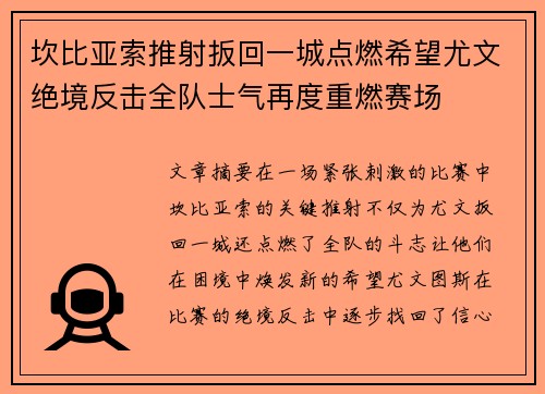 坎比亚索推射扳回一城点燃希望尤文绝境反击全队士气再度重燃赛场