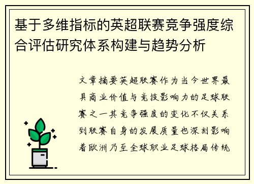 基于多维指标的英超联赛竞争强度综合评估研究体系构建与趋势分析 基于多维指标的英超联赛竞争强度综合评估研究体系构建与趋势分析