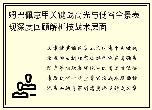 姆巴佩意甲关键战高光与低谷全景表现深度回顾解析技战术层面