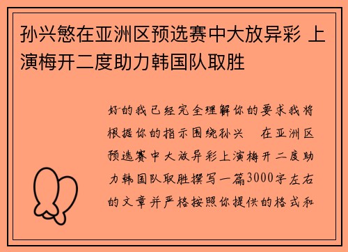 孙兴慜在亚洲区预选赛中大放异彩 上演梅开二度助力韩国队取胜