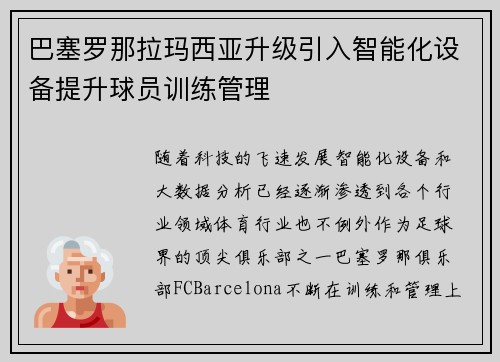 巴塞罗那拉玛西亚升级引入智能化设备提升球员训练管理
