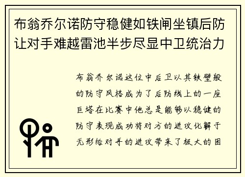 布翁乔尔诺防守稳健如铁闸坐镇后防让对手难越雷池半步尽显中卫统治力