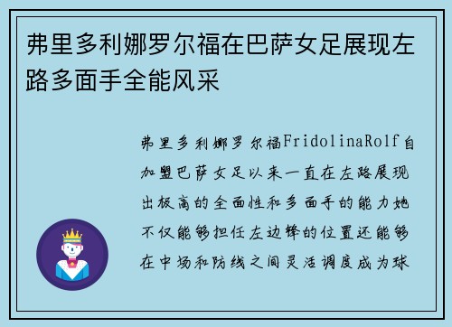 弗里多利娜罗尔福在巴萨女足展现左路多面手全能风采