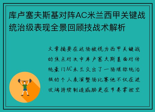 库卢塞夫斯基对阵AC米兰西甲关键战统治级表现全景回顾技战术解析