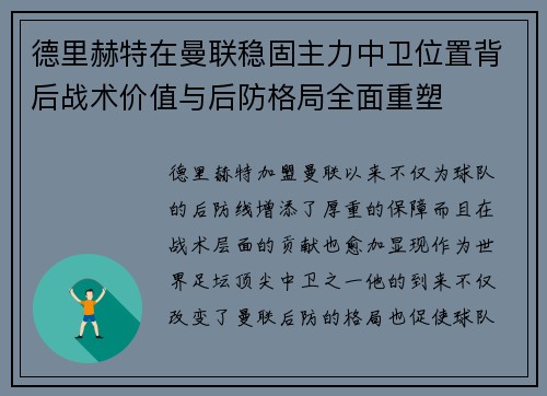 德里赫特在曼联稳固主力中卫位置背后战术价值与后防格局全面重塑