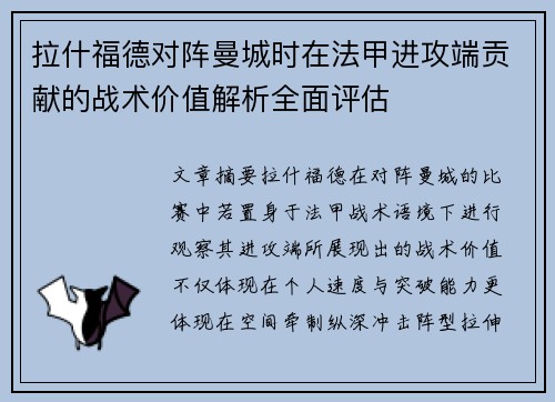 拉什福德对阵曼城时在法甲进攻端贡献的战术价值解析全面评估