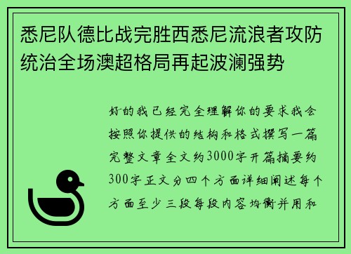 悉尼队德比战完胜西悉尼流浪者攻防统治全场澳超格局再起波澜强势