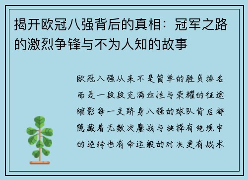 揭开欧冠八强背后的真相：冠军之路的激烈争锋与不为人知的故事