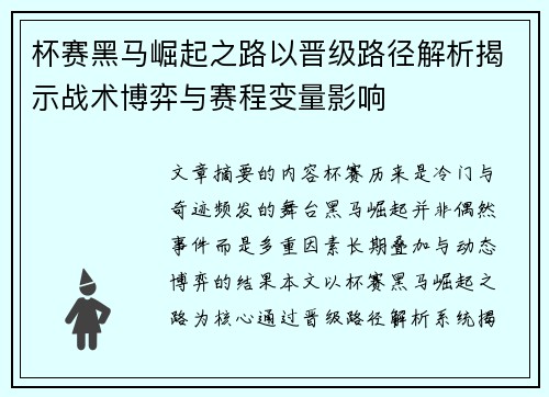 杯赛黑马崛起之路以晋级路径解析揭示战术博弈与赛程变量影响 杯赛黑马崛起之路以晋级路径解析揭示战术博弈与赛程变量影响