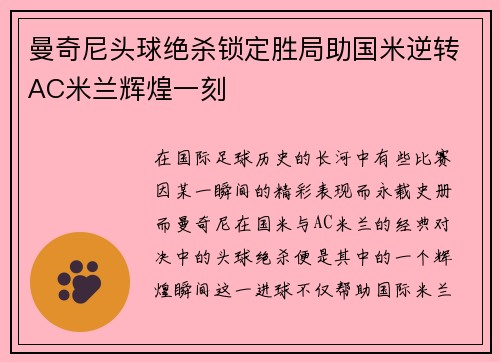 曼奇尼头球绝杀锁定胜局助国米逆转AC米兰辉煌一刻 曼奇尼头球绝杀锁定胜局助国米逆转AC米兰辉煌一刻