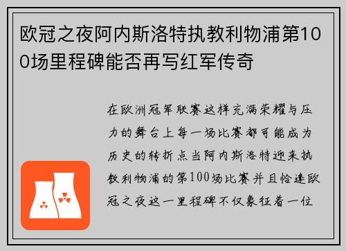 欧冠之夜阿内斯洛特执教利物浦第100场里程碑能否再写红军传奇