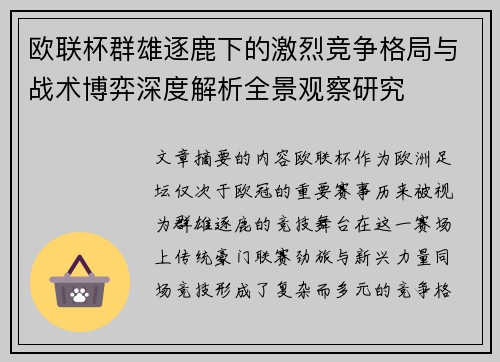 欧联杯群雄逐鹿下的激烈竞争格局与战术博弈深度解析全景观察研究 欧联杯群雄逐鹿下的激烈竞争格局与战术博弈深度解析全景观察研究