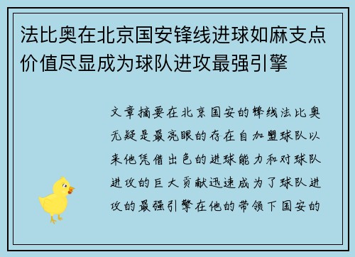 法比奥在北京国安锋线进球如麻支点价值尽显成为球队进攻最强引擎