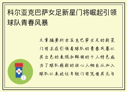 科尔亚克巴萨女足新星门将崛起引领球队青春风暴