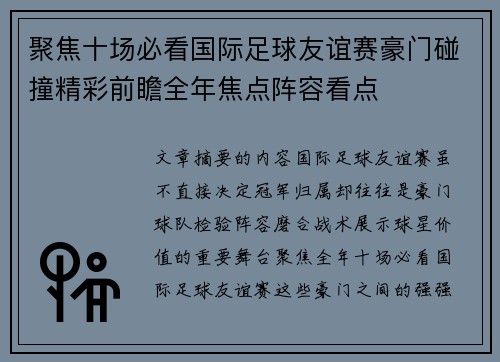 聚焦十场必看国际足球友谊赛豪门碰撞精彩前瞻全年焦点阵容看点