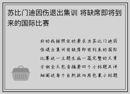 苏比门迪因伤退出集训 将缺席即将到来的国际比赛 苏比门迪因伤退出集训 将缺席即将到来的国际比赛