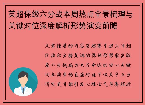 英超保级六分战本周热点全景梳理与关键对位深度解析形势演变前瞻