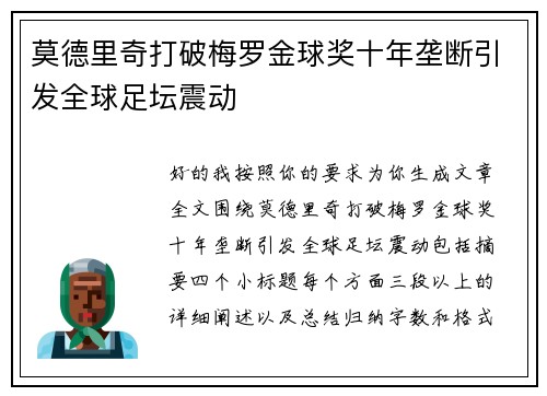 莫德里奇打破梅罗金球奖十年垄断引发全球足坛震动