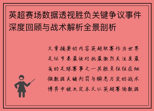 英超赛场数据透视胜负关键争议事件深度回顾与战术解析全景剖析