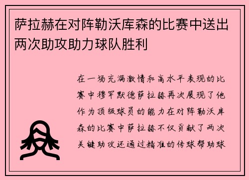 萨拉赫在对阵勒沃库森的比赛中送出两次助攻助力球队胜利