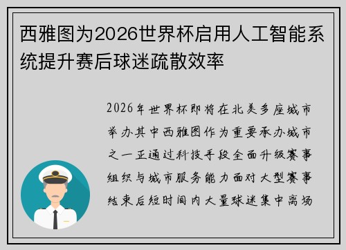 西雅图为2026世界杯启用人工智能系统提升赛后球迷疏散效率