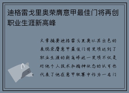 迪格雷戈里奥荣膺意甲最佳门将再创职业生涯新高峰