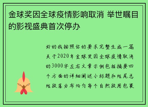 金球奖因全球疫情影响取消 举世瞩目的影视盛典首次停办