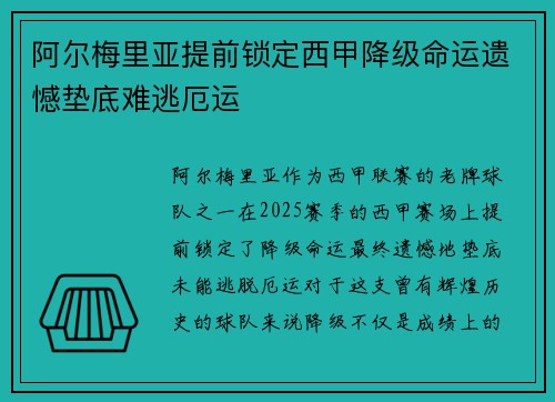 阿尔梅里亚提前锁定西甲降级命运遗憾垫底难逃厄运