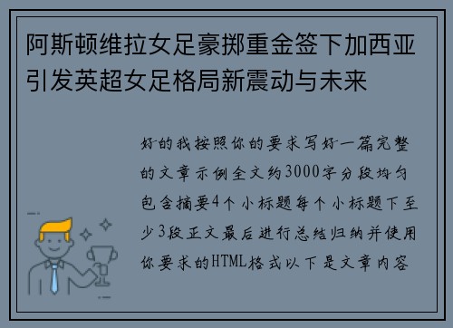 阿斯顿维拉女足豪掷重金签下加西亚引发英超女足格局新震动与未来