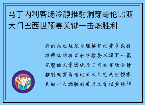 马丁内利客场冷静推射洞穿哥伦比亚大门巴西世预赛关键一击燃胜利