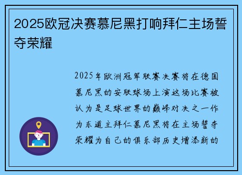 2025欧冠决赛慕尼黑打响拜仁主场誓夺荣耀
